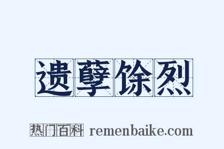 遗孽馀烈是什么意思的图片